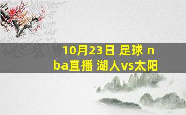 10月23日 足球 nba直播 湖人vs太阳